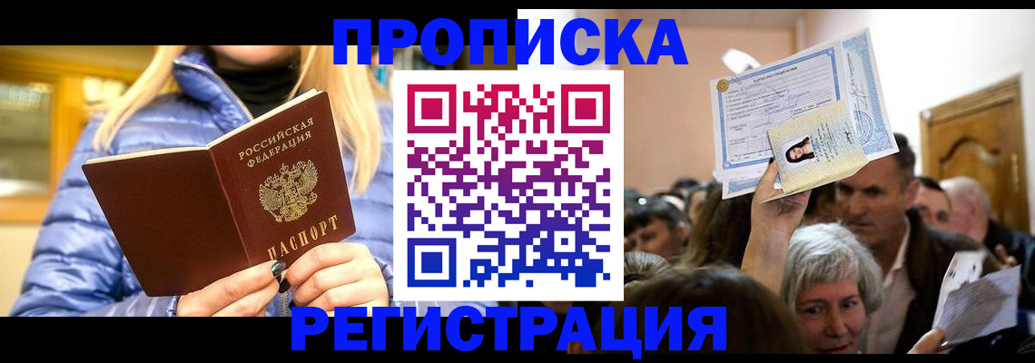 прописка 2025 в Темрюке
